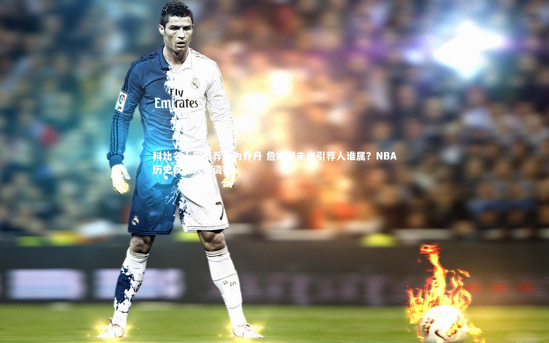 科比名人堂引荐人为乔丹 詹姆斯未来引荐人谁属？NBA历史仅四人够资格