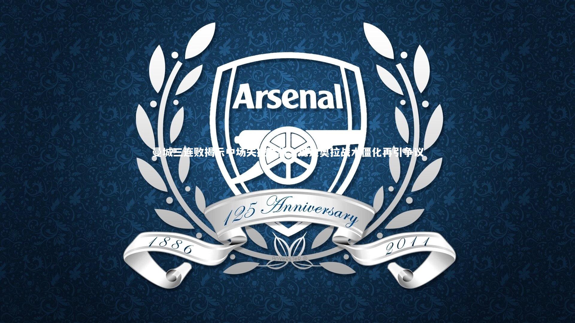 曼城三连败揭示中场失控危机，瓜迪奥拉战术僵化再引争议