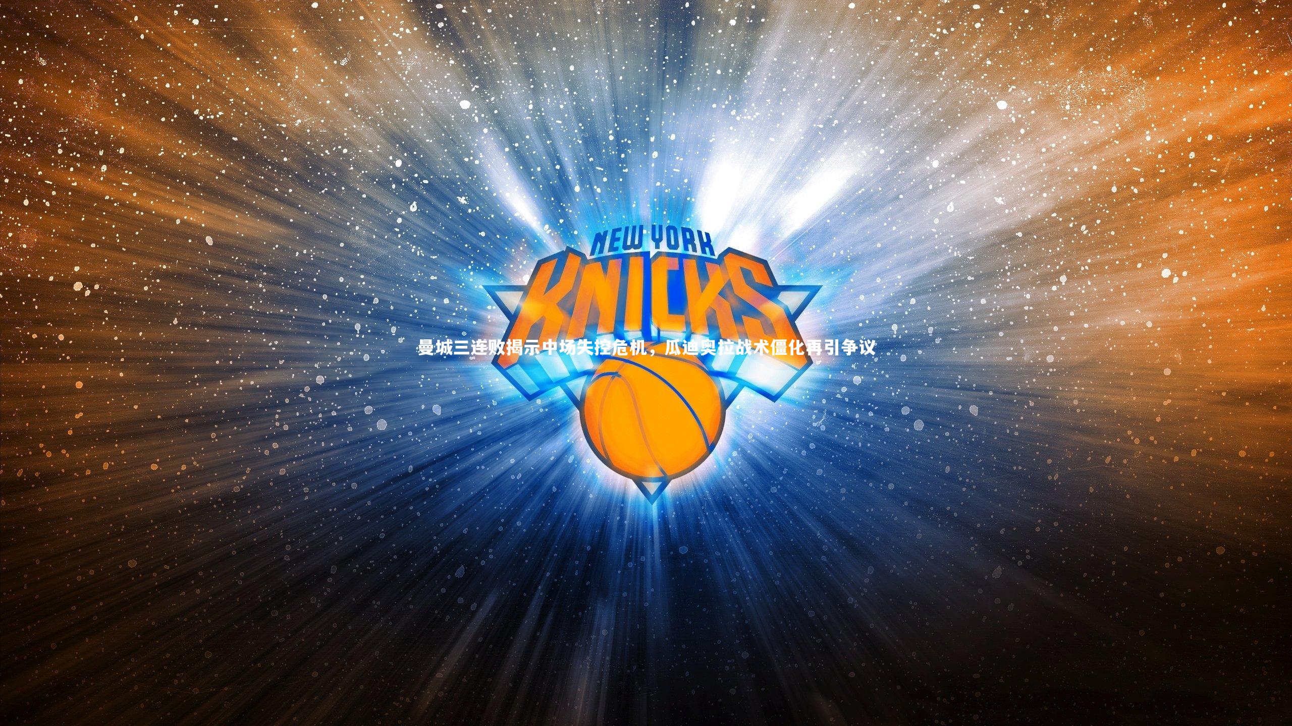 曼城三连败揭示中场失控危机，瓜迪奥拉战术僵化再引争议