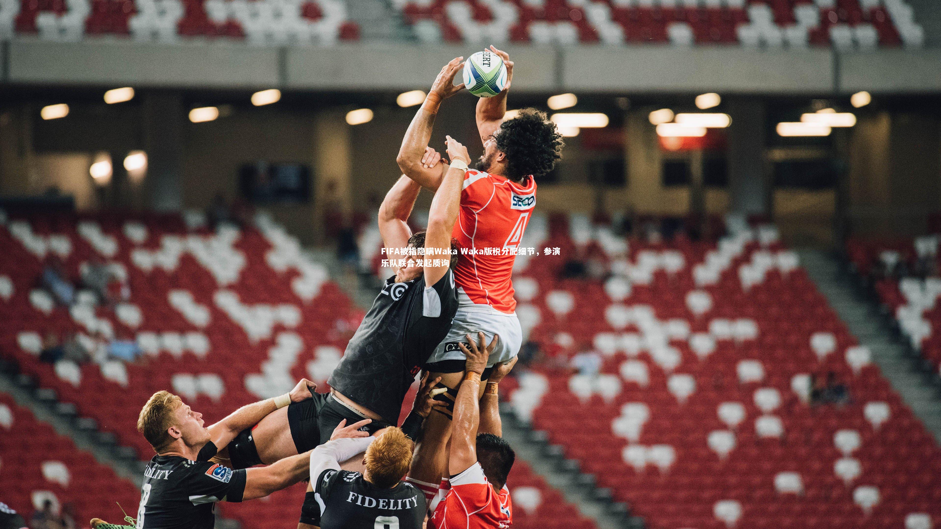 FIFA被指隐瞒Waka Waka版税分配细节，参演乐队联合发起质询