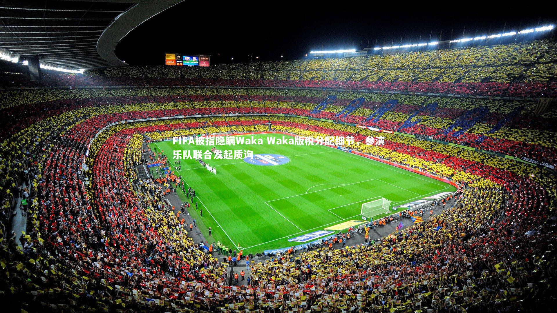 FIFA被指隐瞒Waka Waka版税分配细节，参演乐队联合发起质询