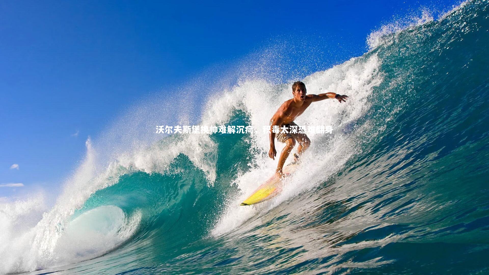 沃尔夫斯堡换帅难解沉疴,积毒太深恐难翻身