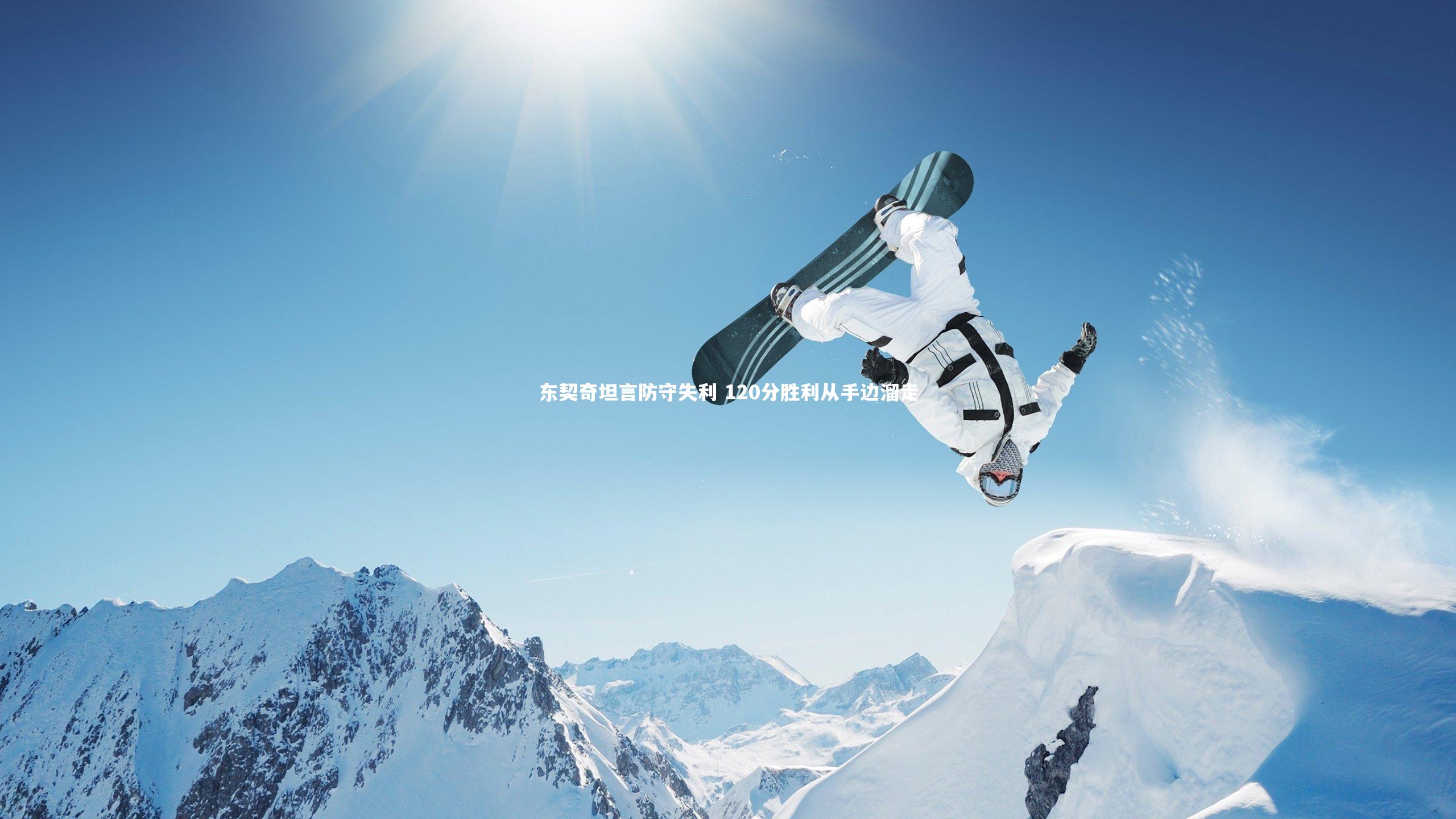 牛8体育-东契奇坦言防守失利 120分胜利从手边溜走