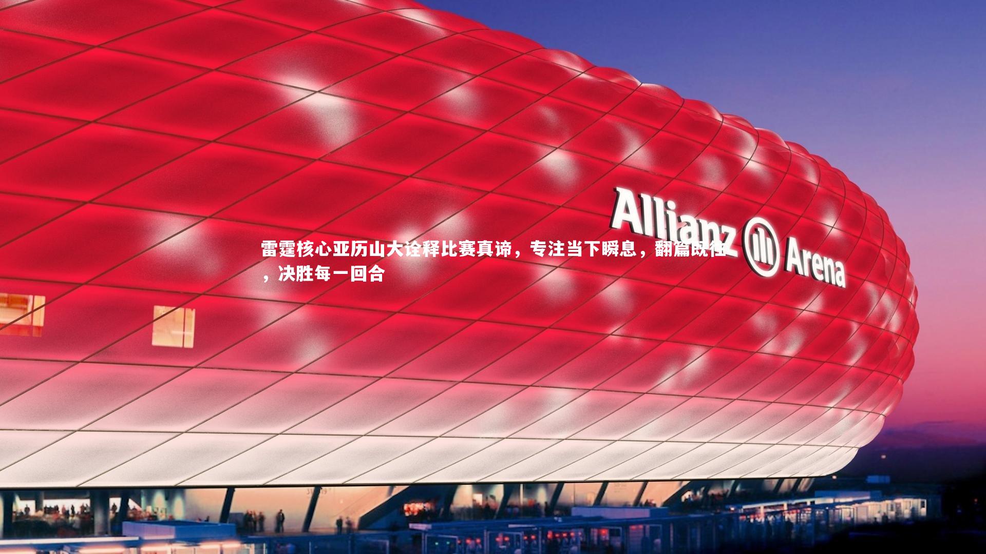 牛八体育平台：雷霆核心亚历山大诠释比赛真谛，专注当下瞬息，翻篇既往，决胜每一回合