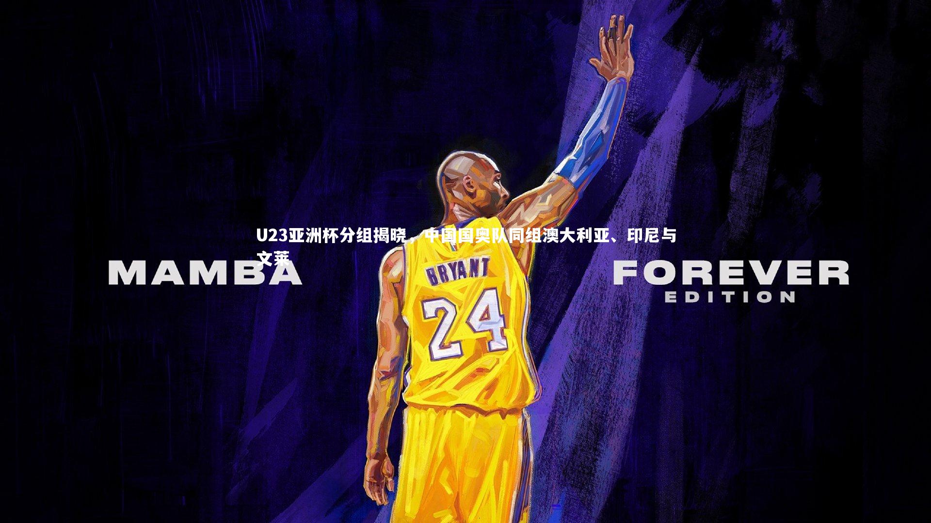 U23亚洲杯分组揭晓,中国国奥队同组澳大利亚、印尼与文莱