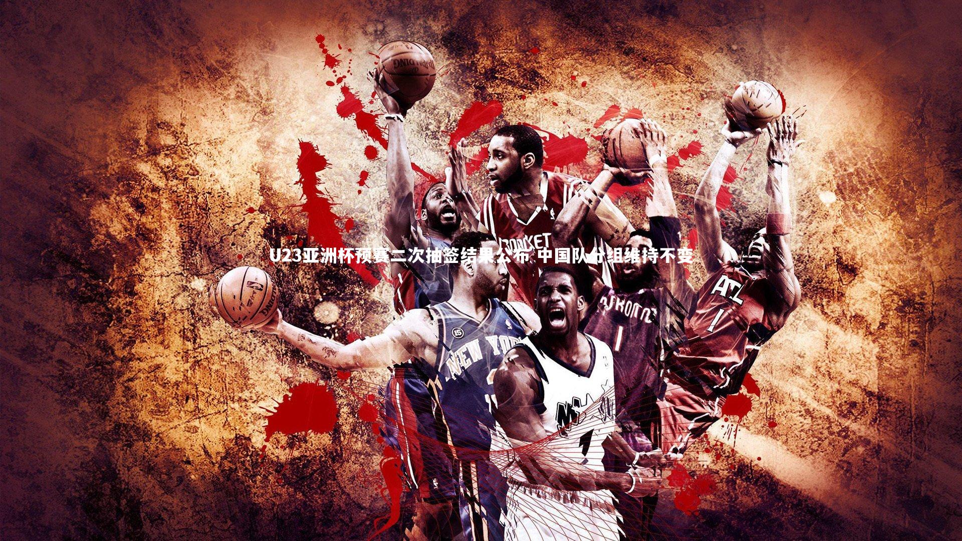 U23亚洲杯预赛二次抽签结果公布 中国队分组维持不变