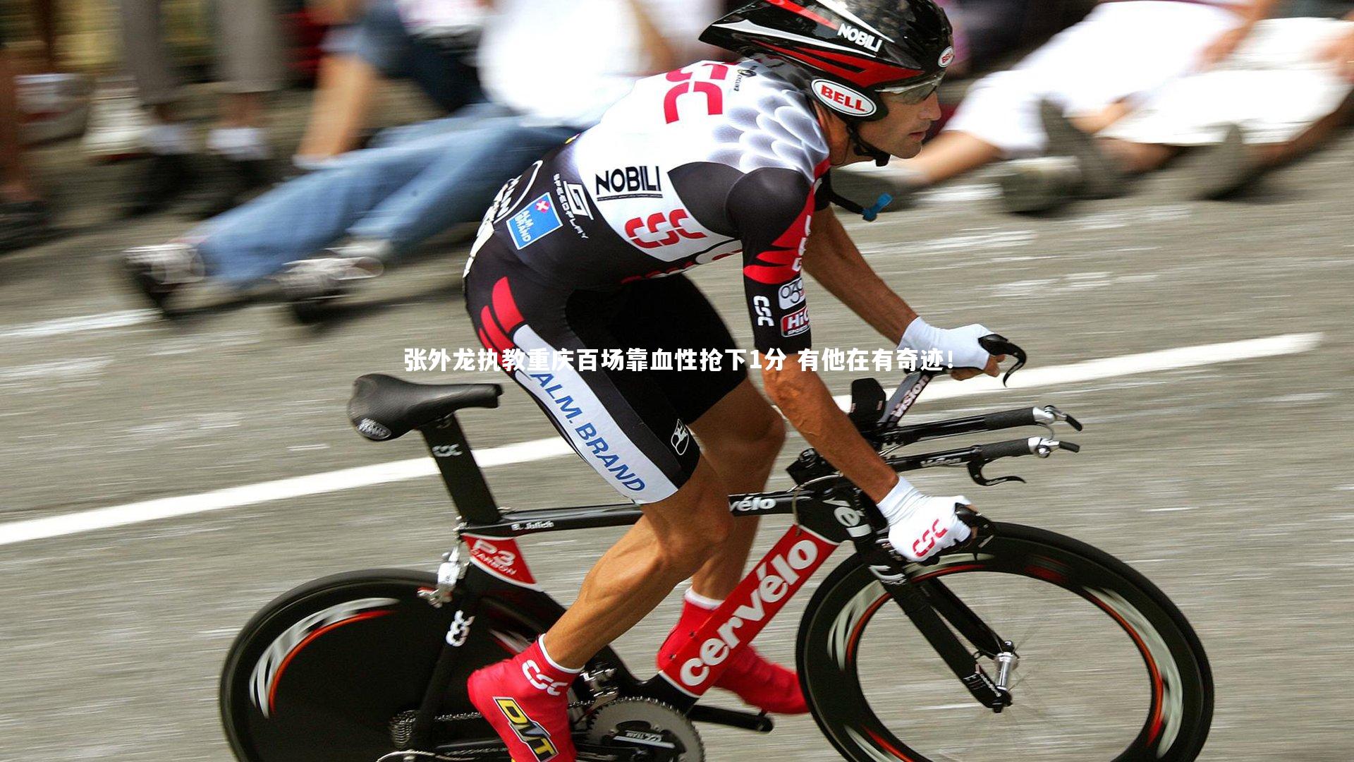 牛8体育：张外龙执教重庆百场靠血性抢下1分 有他在有奇迹！