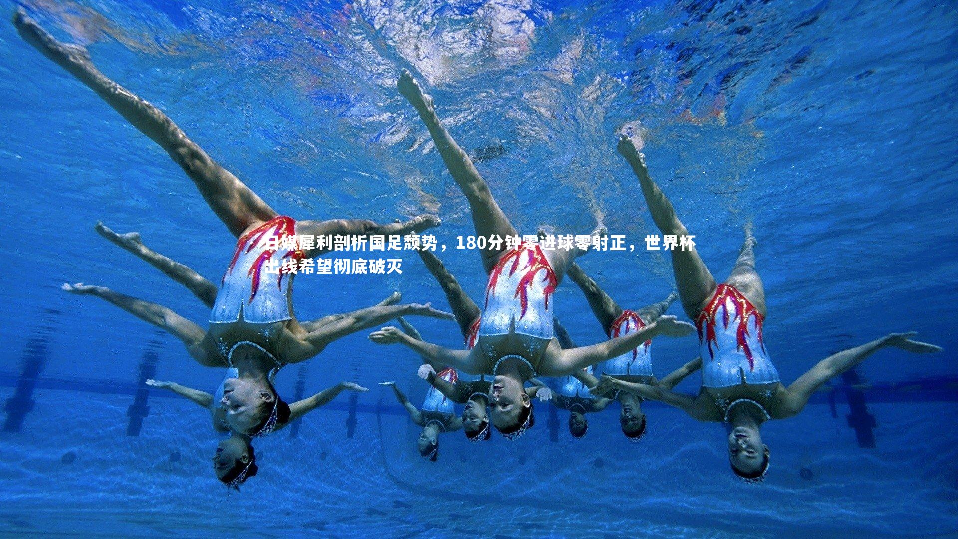 牛8体育|日媒犀利剖析国足颓势，180分钟零进球零射正，世界杯出线希望彻底破灭