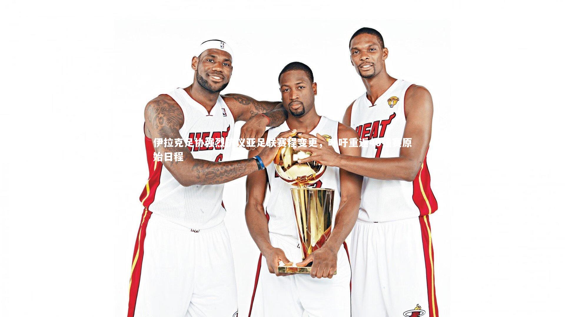 牛8体育_伊拉克足协强烈抗议亚足联赛程变更，呼吁重返40强赛原始日程