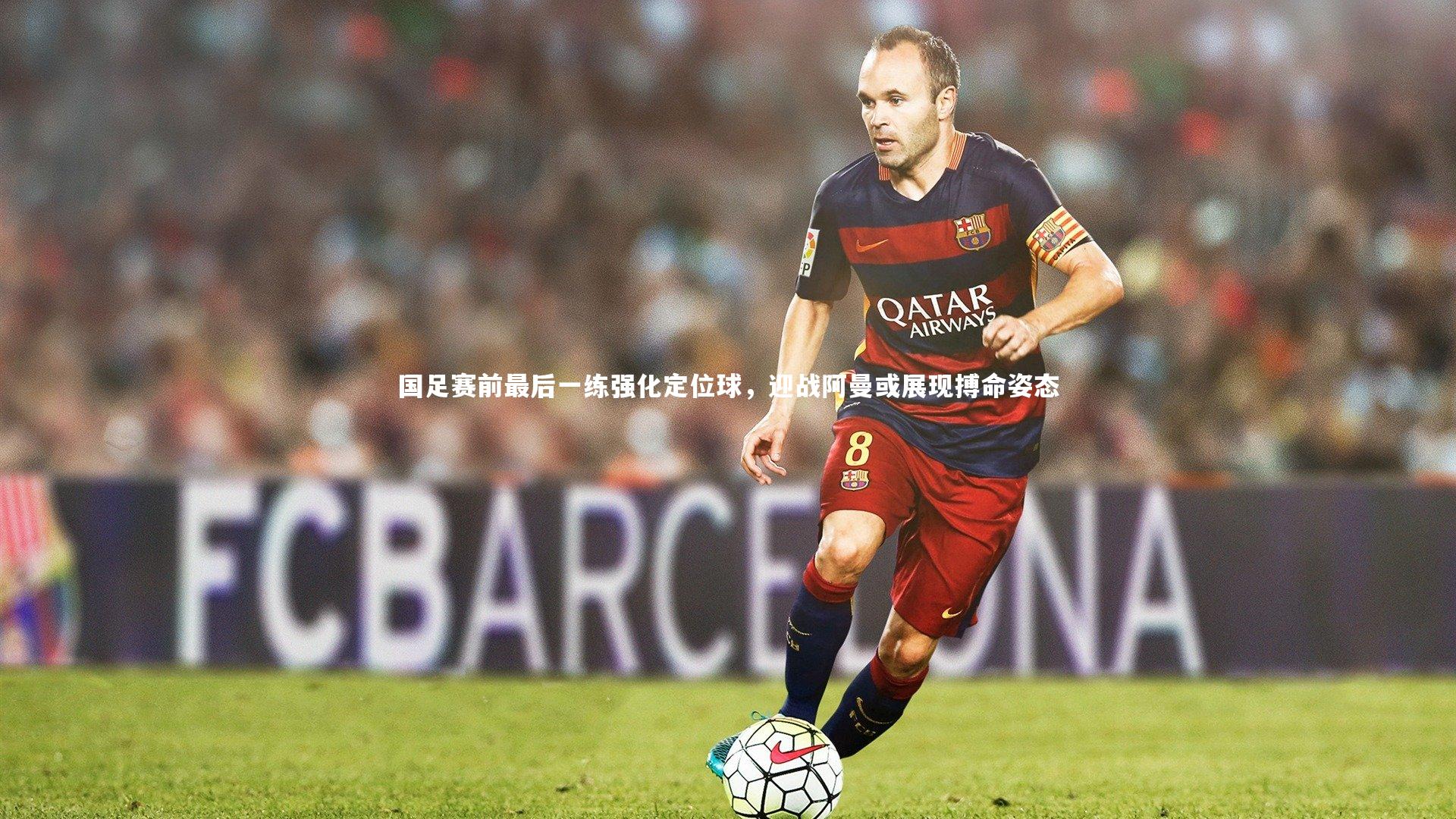 国足赛前最后一练强化定位球，迎战阿曼或展现搏命姿态