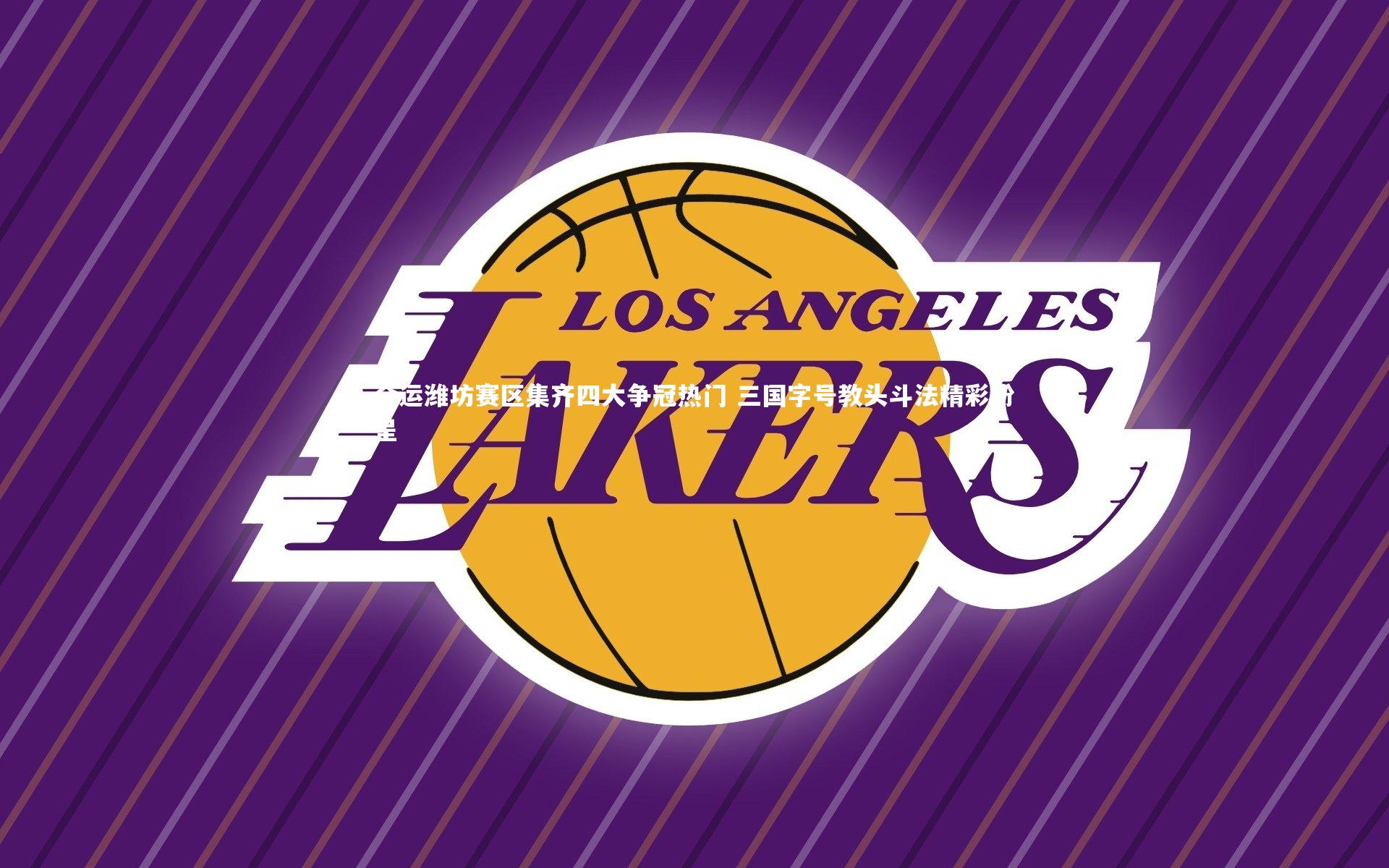 全运潍坊赛区集齐四大争冠热门 三国字号教头斗法精彩纷呈