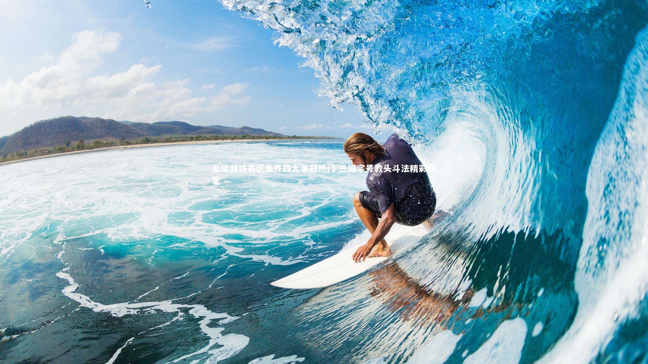 全运潍坊赛区集齐四大争冠热门 三国字号教头斗法精彩纷呈