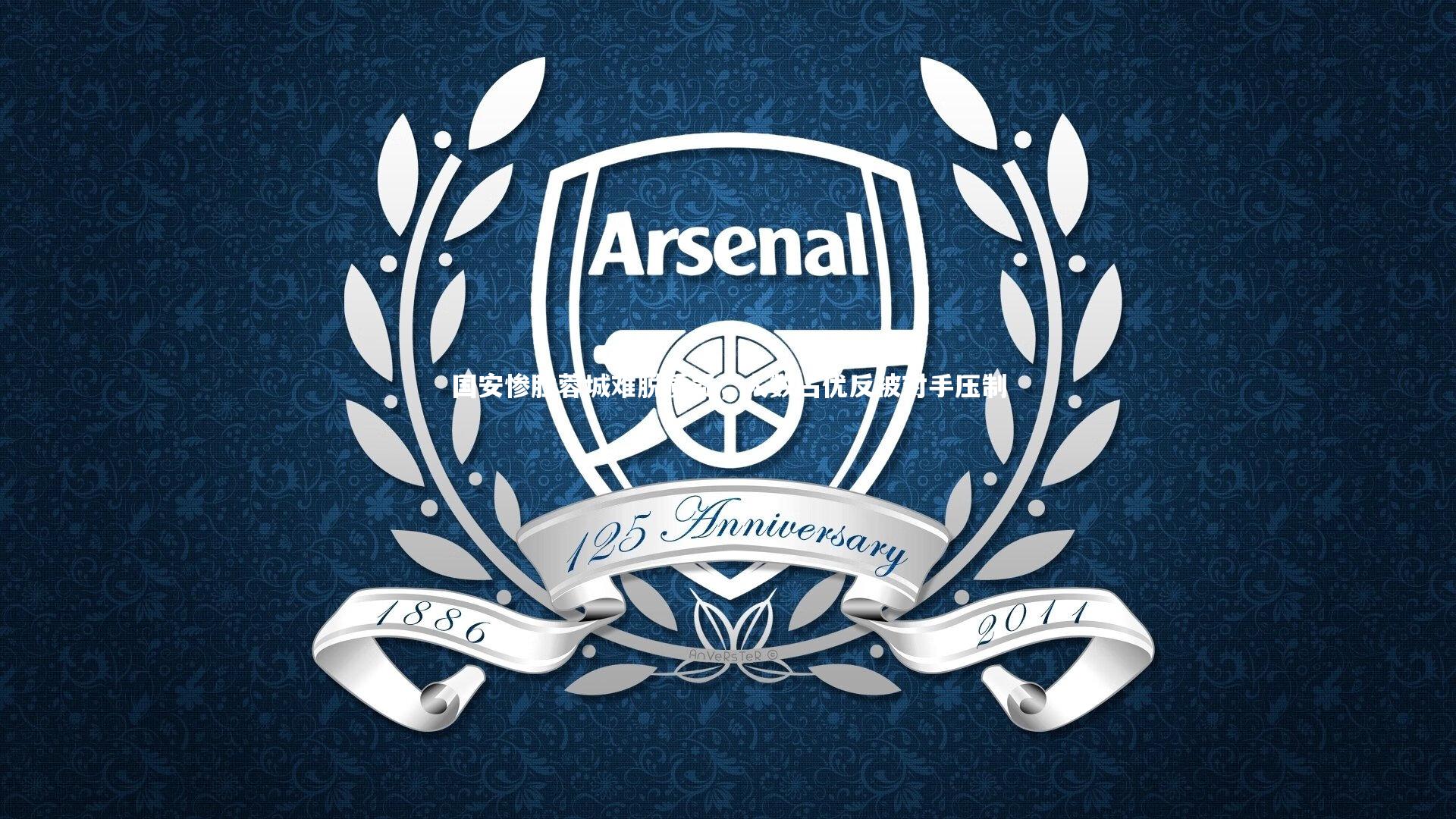 国安惨胜蓉城难脱质疑,人数占优反被对手压制